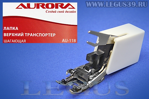 Лапка Aurora для швейных машин, шагающая (верхний транспортер) 5мм, (в блистере) AU-118 (AU 118, AU118) *13604*