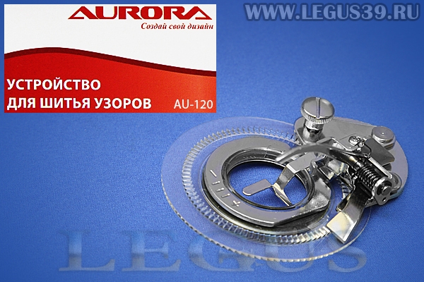 Лапка Aurora для швейных машин, для шитья по кругу, (устройство для шитья узоров), (в блистере) AU-120 *13605*