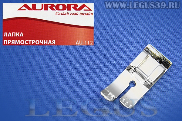 Лапка Aurora для швейных машин, Стандартная, узкая для прямой строчки 5мм (в блистере) AU-112 *13606* (AU 112, AU112)