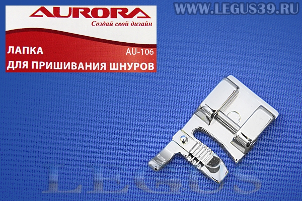 Лапка Aurora для швейных машин, для декораций и вшивания трех шнуров, (в блистере)  AU-106 (AU 106, AU106) *13607*