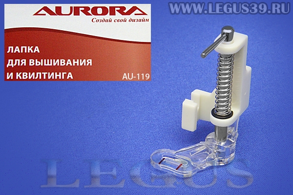 Лапка Aurora для швейных машин, для штопки вышивки, (для вышивания и квилта), (в блистере) AU-119 (AU 119, AU119) *13609*