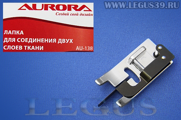 Лапка Aurora для швейных машин, для соединения двух слоев ткани, (в блистере) AU-138 (AU 138, AU138) *13611*