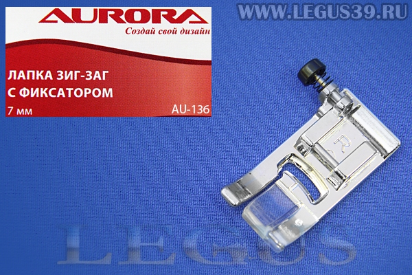 Лапка Aurora для швейных машин, Стандартная, для строчки зиг заг 7мм с фиксатором AU-136 ( AU 136, AU136) *13612*