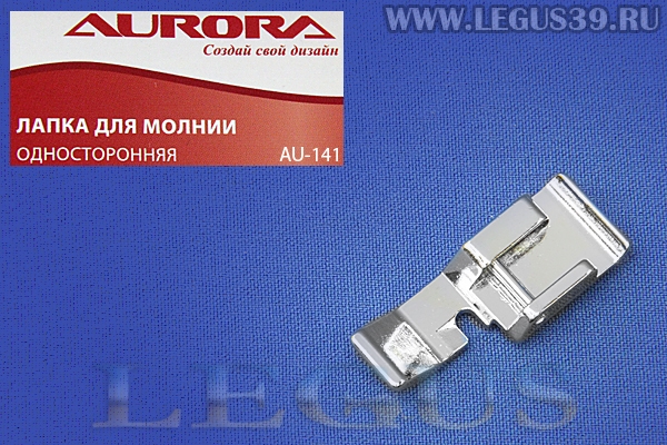Лапка Aurora для швейных машин, для молнии, односторонняя, (в блистере) AU-141 (AU 141, AU141) *13613*