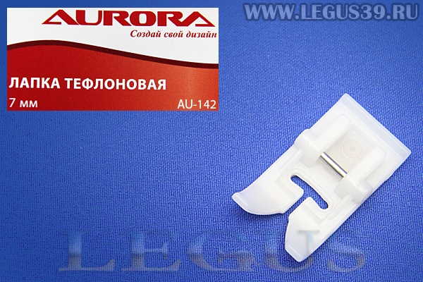 Лапка Aurora для швейных машин, тефлоновая 7мм, (в блистере) AU-142 (AU 142, AU142) *13615*