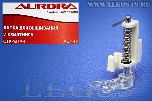 Лапка Aurora для швейных машин, для штопки вышивки, Открытая, (для вышивания и квилта), (в блистере) AU-143 (AU 143, AU143) *13616*