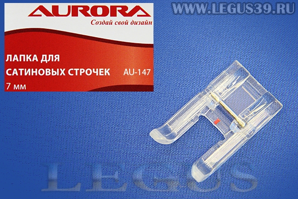 Лапка Aurora для швейных машин, для сатиновых строчек, 7мм, (в блистере) AU-147 (AU 147, AU147) *13617*  CY-7303