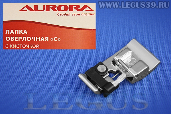 Лапка Aurora для швейных машин, для оверлочивания, С с кисточкой, (в блистере) AU-161 (AU 161, AU161) *15328*