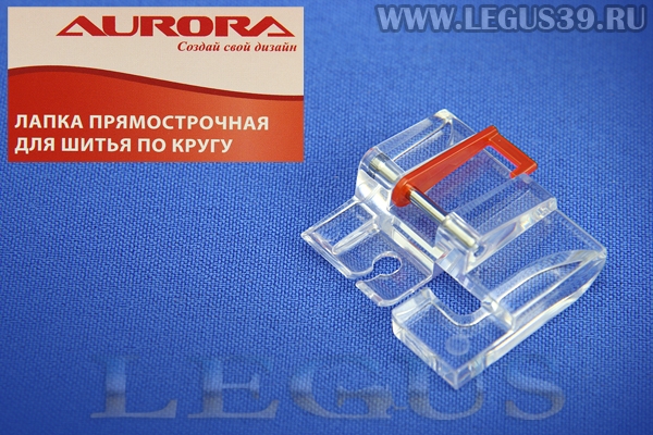 Лапка Aurora для швейных машин, для шитья по кругу, (устройство для шитья узоров), (в блистере) AU-160 *15329*
