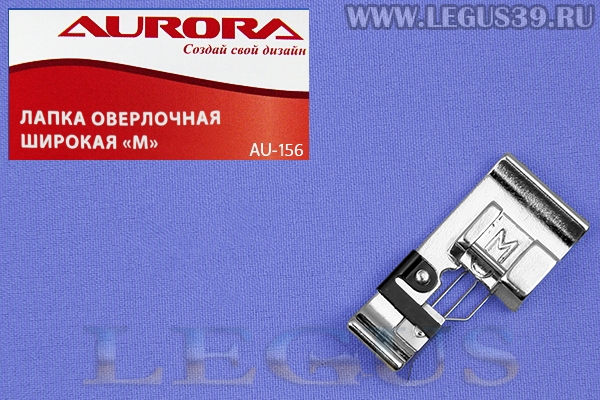 Лапка Aurora для швейных машин, для оверлочивания, M широкая (в блистере) AU-156 (AU 156, AU156) *16153*
