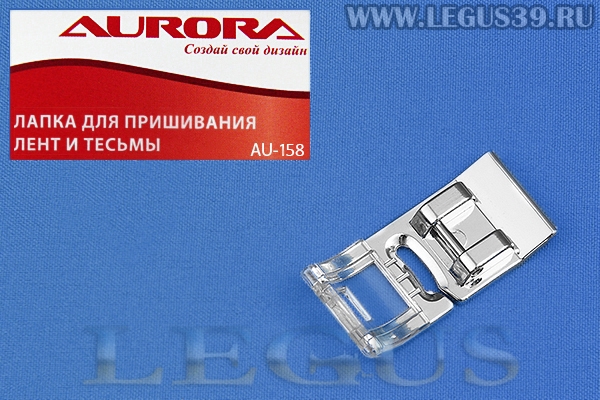 Лапка Aurora для швейных машин, для пришивания лент и тесьмы (в блистере) AU-158 (AU 158, AU158) *16154*
