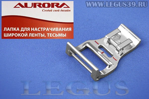Лапка Aurora для швейных машин, для настрачивания широкой ленты и тесьмы (в блистере) AU-165 (AU 165, AU165) *16156*