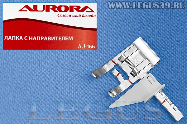Лапка Aurora для швейных машин, для отстрочки с линейкой с направителем (в блистере) AU-166 (AU 166, AU166) *16157*