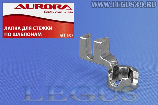 Лапка Aurora для швейных машин, для стежки по шаблонам (в блистере) AU-167 (AU 167, AU167) *16158*