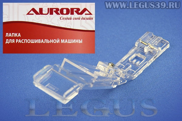 Лапка Б.М. Aurora распошивальная Bernette B42/48, Merrylock 007 прозрачная для изготовления шлевок 23-25мм AU-174 (AU 174 AU174) *16163* (34г)