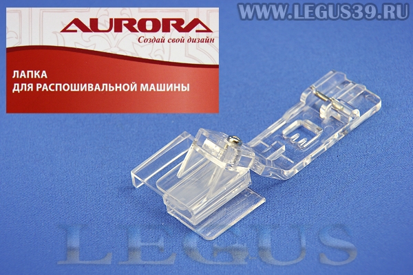 Лапка Б.М. Aurora распошивальная Bernette B42/48, Merrylock 007 прозрачная для тесьмы и кружев с подгибкой AU-175 (AU 175 AU175) *16164* (32г)