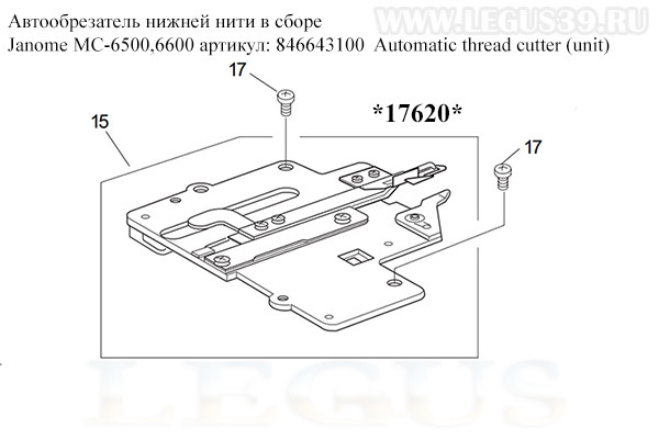 Автообрезатель нижней нити в сборе Janome MC-6500,6600 8 Automatic thread cutter (unit) *17620*