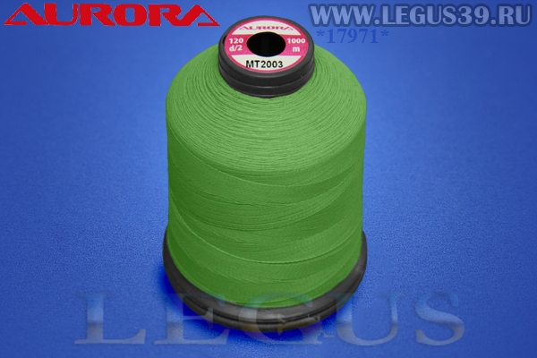 Нитки Aurora для вышивки и стёжки 120 d/2 1000м. #MT2003 зеленый# *17971* Матовая вышивальная нить (36г)