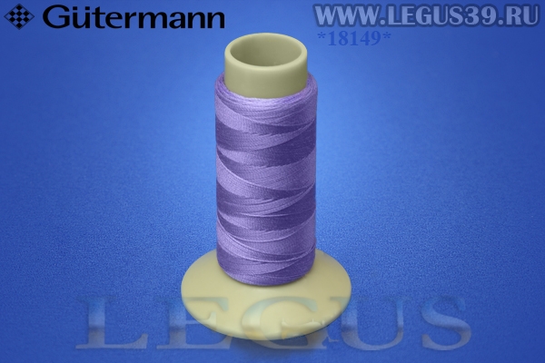 Нитки Gutermann (Гутерман) Maraflex 120 150м #631 фиолетовый бледный# *18149* высокоэластичная нить (13г)