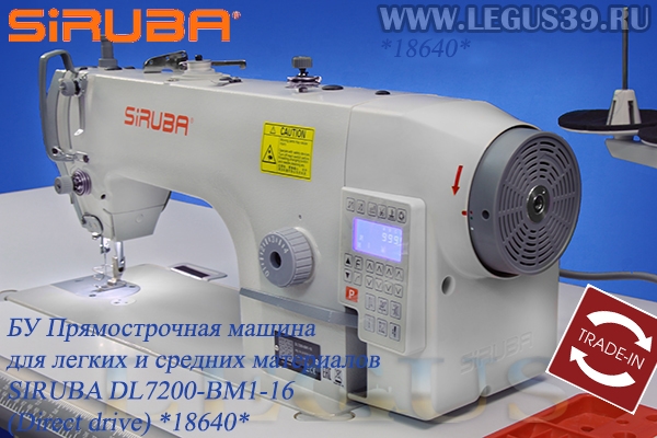 БУ Швейная машина Siruba DL7200-BM1-16 (Direct drive) *18640* Прямострочная машина для легких и средних материалов, (Встроенный сервопривод) art. 280839