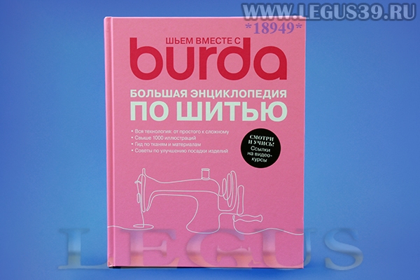 Книга BURDA Большая энциклопедия по шитью.