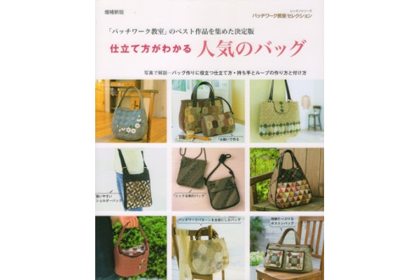 Журнал для пэчворка  Patchwork Tsushin  How to make pacthwork Bag (Newly revised aka 301-1)  491-9 *12688*
