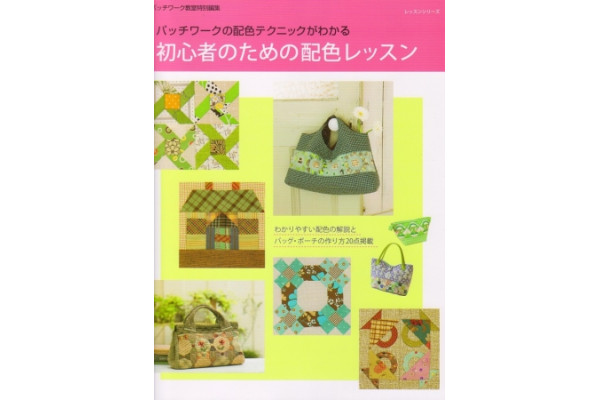 Журнал для пэчворка  Patchwork Tsushin  Patchwork Coloring Study for beginner  489-6 *12686*