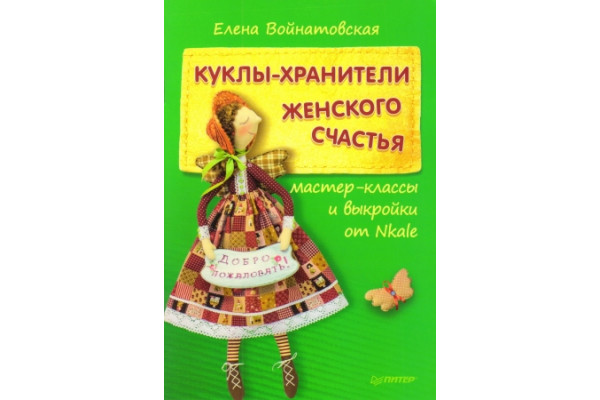 Книга: Куклы-хранители женского счастья   *00673*  978-5-496-01601-8