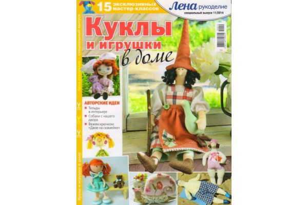 Журнал     Лена рукоделие. Спецвыпуск 2014/11 Куклы и игрушки в доме 122162 *14127*