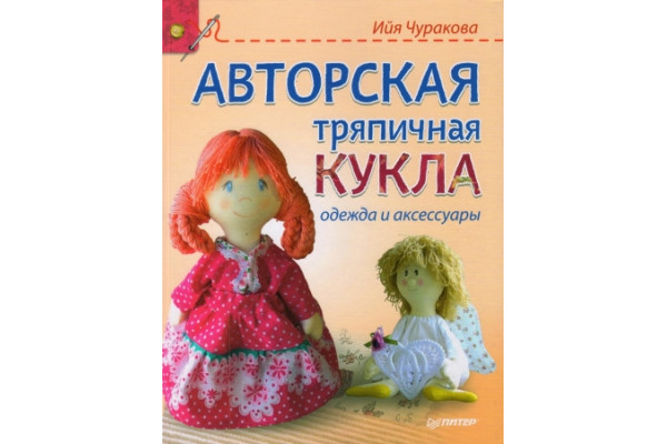 Книга: Авторская тряпичная кукла, одежда и аксессуары *09322*  978-5-496-01067-2 (500г)