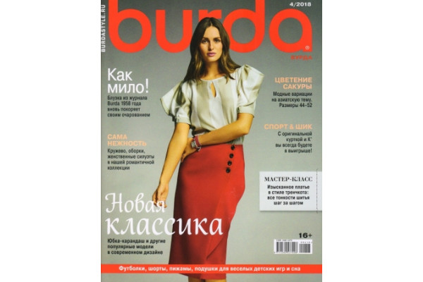 Журнал     Шитье Burda 2018/04   231351               *15843* (350г)