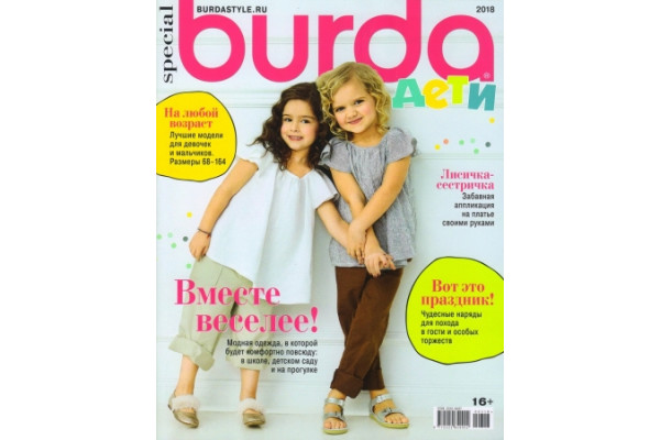 Журнал     Шитье Burda. Спецвыпуск: Детская мода 2018 №3 245553    *15978*
