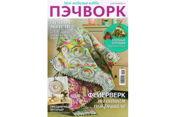 Бурда Пэчворк russian book купить в Канаде | russian book