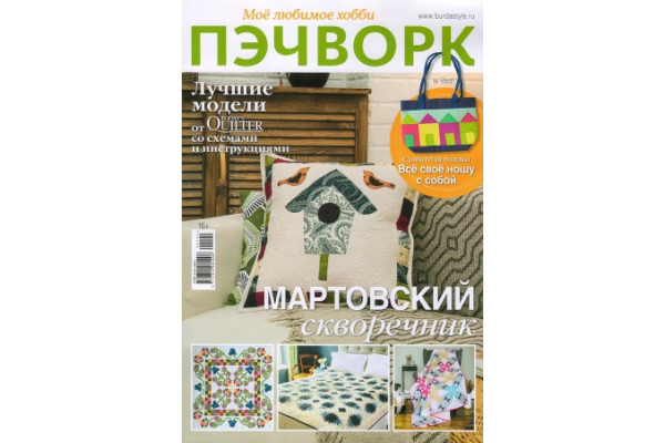 Журнал Шитье Burda. Спецвыпуск: Пэчворк 2022 №1 64092012 *18840* (200г)