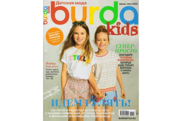 Журнал Шитье Burda. Спецвыпуск: Детская мода 2022 №3 весна-лето 1123032 *18937*