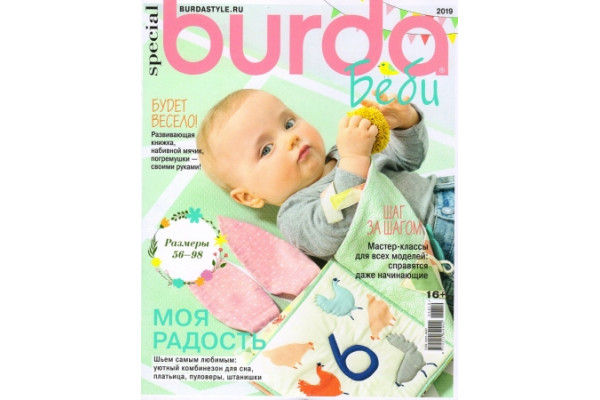 Журнал     Шитье Burda. Спецвыпуск: Baby Детская мода 2019 №8 758289 *17611*