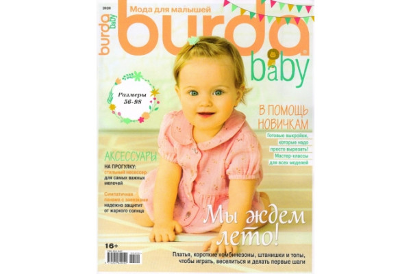 Журнал     Шитье Burda. Спецвыпуск: Baby Детская мода 2020 №4 1125040 *17985*