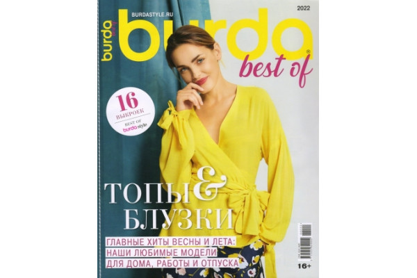 Журнал Шитье Burda. Спецвыпуск: Best of Trends - 2022 №2 1124022 *18839* Блузки