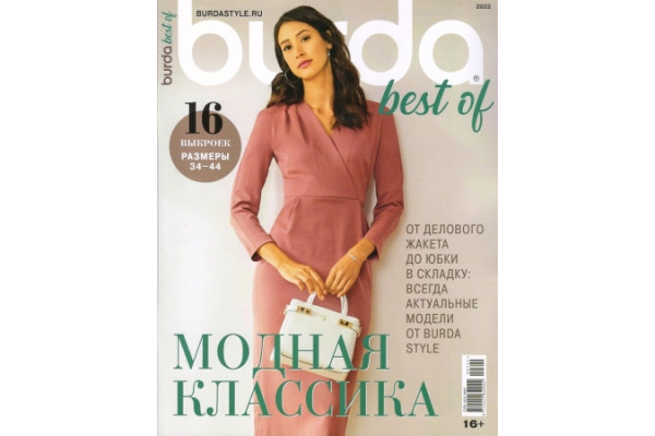 Журнал Шитье Burda. Спецвыпуск: Best of Trends - 2022 №7 1124072 *19066* Модная классика