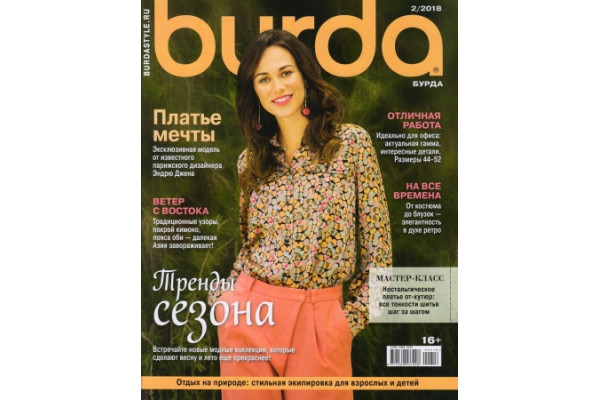 Журнал     Шитье Burda 2018/02   231351               *15772* (350г)