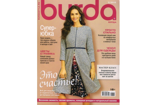Журнал     Шитье Burda 2018/03   231351               *15819* (350г)