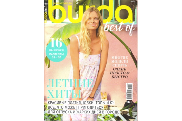 Журнал Шитье Burda. Спецвыпуск: Best of Trends - 2022 №6 1124062 *19003* Летние хиты