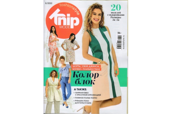 Журнал Шитье Burda. Спецвыпуск: Extra 2022/08 1007082 *19005* Knipmode Fashionstyle (220г)