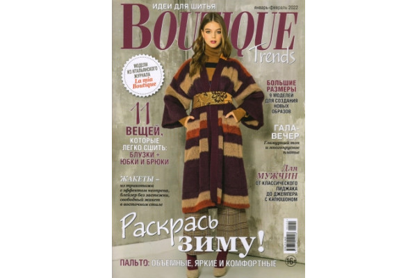 Журнал Шитье Burda BOUTIQUE Trends 2022/01-02 1008012 *18786* (350г)