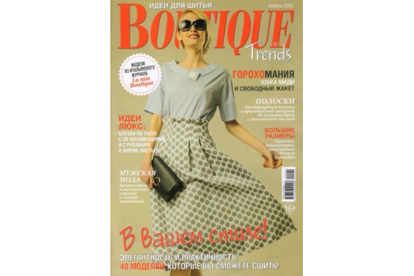 Журнал Шитье Burda BOUTIQUE Trends 2022/04 1008042 *18841* (350г)