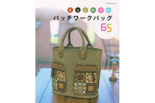 Журнал для пэчворка  Patchwork Tsushin  65 Exquisite Patchwork Bags  450-6  *12254*