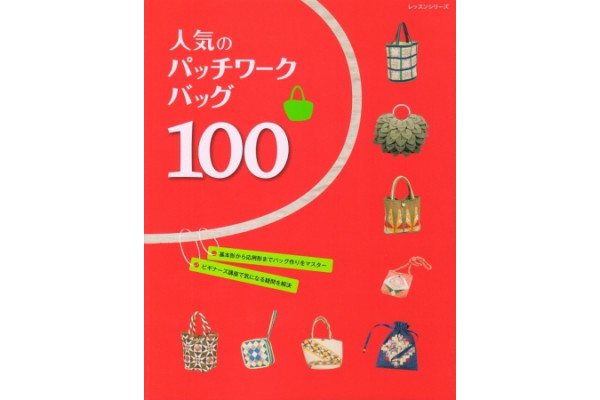 Журнал для пэчворка  Patchwork Tsushin  Patchwork Bag 100  453-7  *12263*