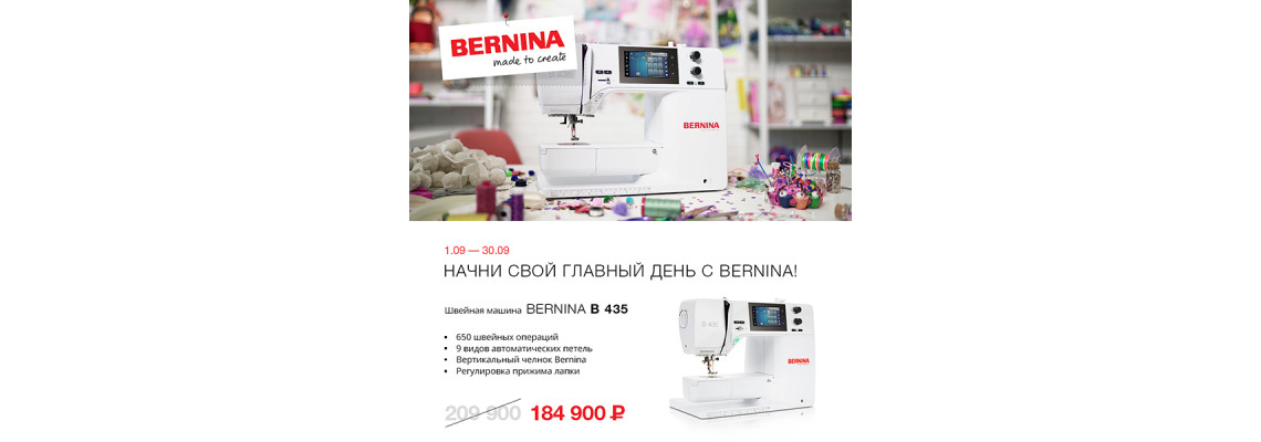 С 1 по 30 сентября швейная машина Bernina B 435 продаётся со скидкой!