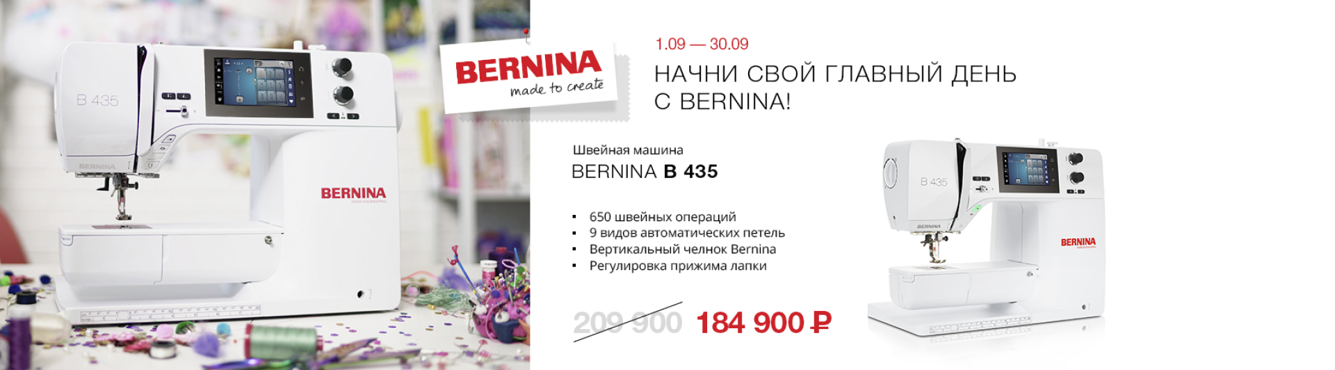 С 1 по 30 сентября швейная машина Bernina B 435 продаётся со скидкой!