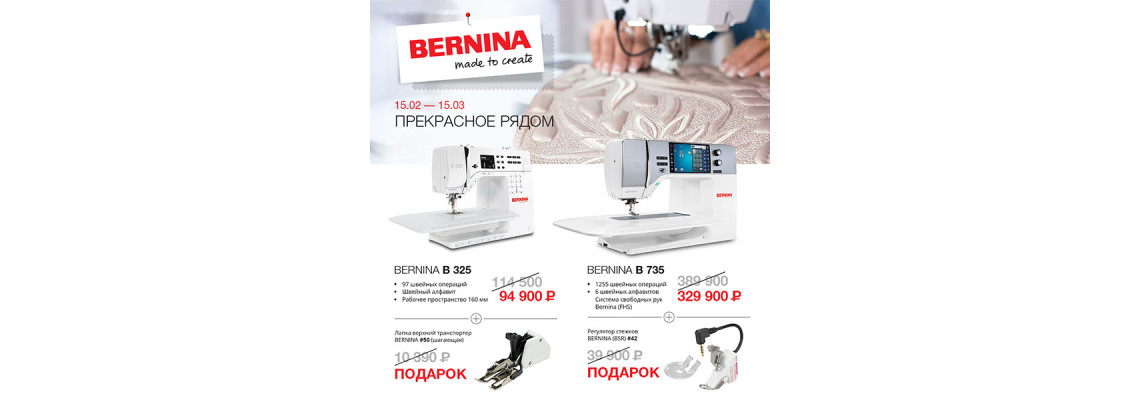 До 15 марта при покупке швейной машины Bernina B325 или B735 вы получите скидку и подарок!